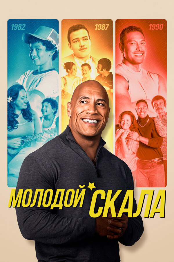 Молодой Скала - постер